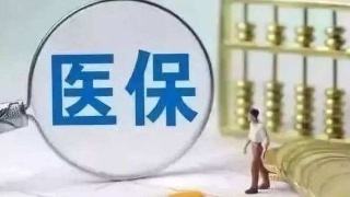 国家医保局：新冠肺炎治疗费医保均按规定予以报销