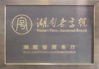 第五批湖南老字号申报开始