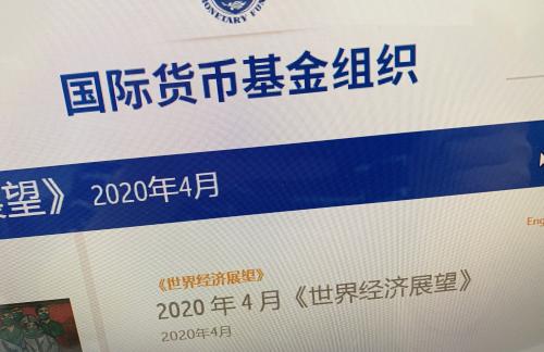 大萧条以来最糟经济衰退 IMF预计今年全球经济将萎缩3%