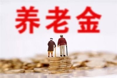 定了！今年退休人员基本养老金上涨5%！