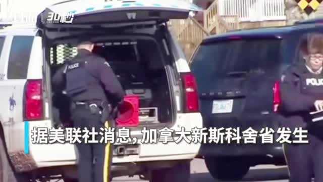 加拿大新斯科舍省枪击案已造成17人死亡 枪手被击毙