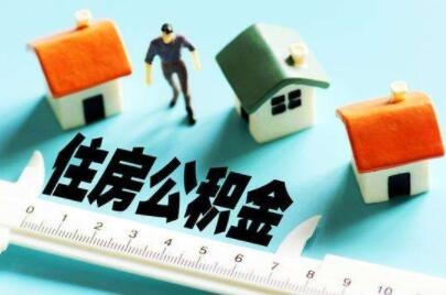 湖南省直公积金部分政策优化调整 自5月1日起施行