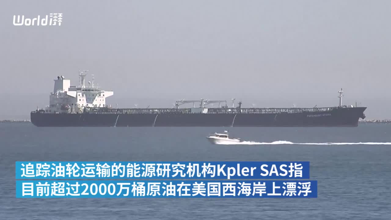 原油贮存难，美30艘油轮海上漂泊无处去