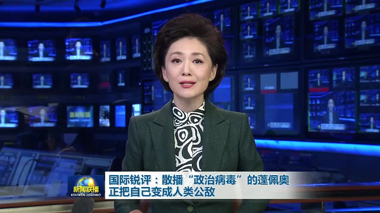 新闻联播痛斥：蓬佩奥正把自己变成人类公敌