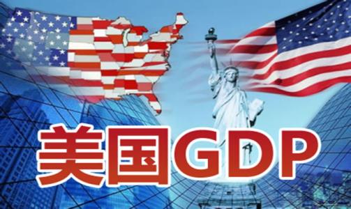 美国第一季度GDP下滑4.8% 第二季度可能更糟