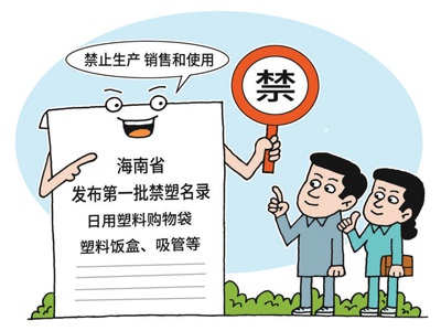 由&ldquo;限&rdquo;改&ldquo;禁&rdquo; 海南全面&ldquo;禁塑&rdquo;倒计时
