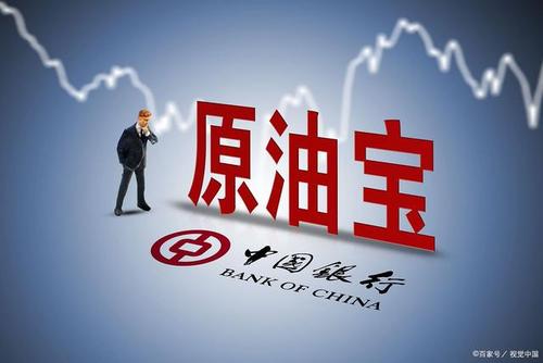 原油宝和解协议曝光！中行将承担所有负价亏损