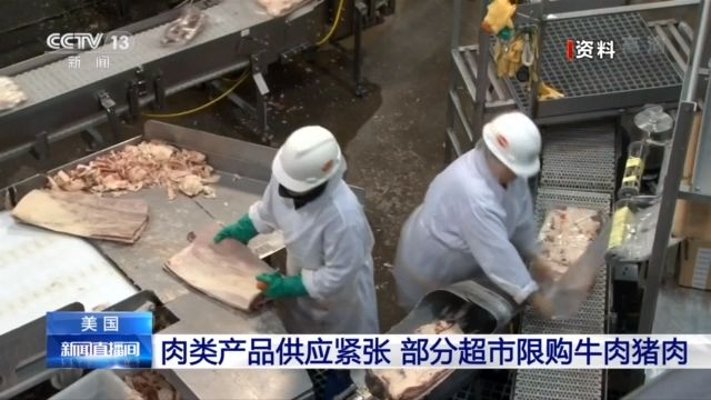 牛肉、猪肉限购！美国现&ldquo;肉荒&rdquo; 民众纷纷上山打猎