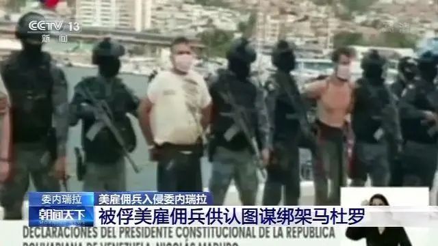 特朗普：入侵委内瑞拉的是一帮流氓