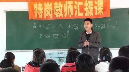 2020年&ldquo;特岗计划&rdquo;来了 湖南招聘特岗教师5218名