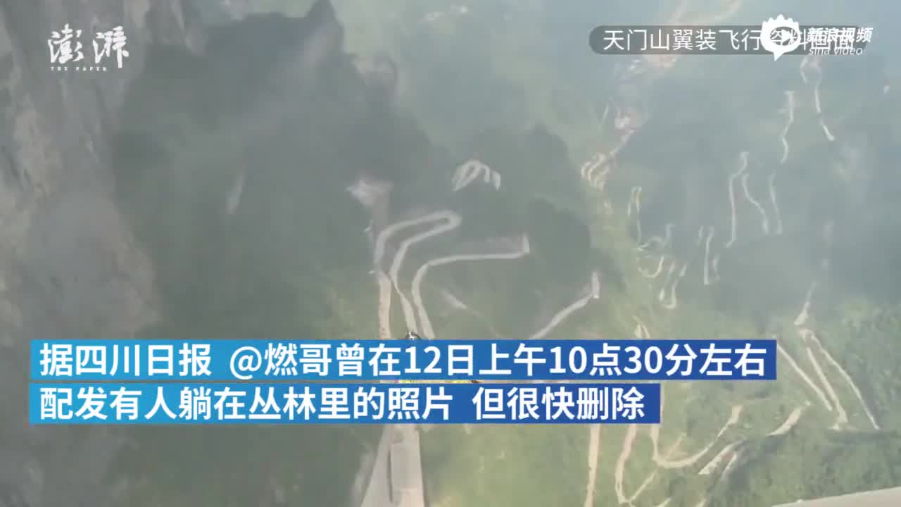 天门山翼装飞行失联女大学生被发现 已不幸身亡