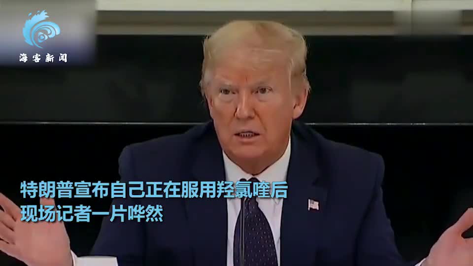 特朗普带货：我就吃这药防新冠 无效也吃