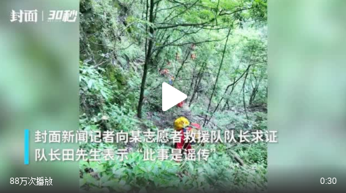 救援队长否认村民要30万带路费：是误传 遗体已火化