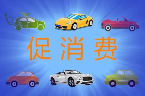 多地出台新一轮促消费政策 补贴、奖励、消费券齐上阵