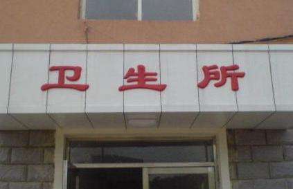 方便群众在家门口看病 湖南1153个卫生室&ldquo;空白村&rdquo;清零