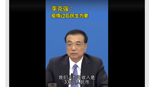 李克强：中国6亿人月收入仅1000元 人均年收入3万元