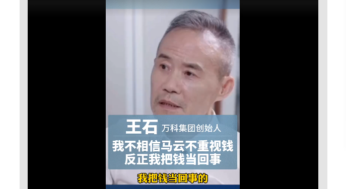 王石：不相信马云不重视钱 反正我很在乎财富