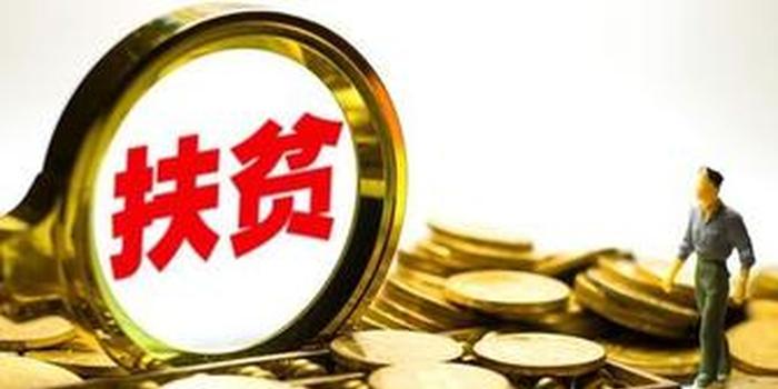 3.6亿元！2020年中央第三批财政专项扶贫资金下达湖南