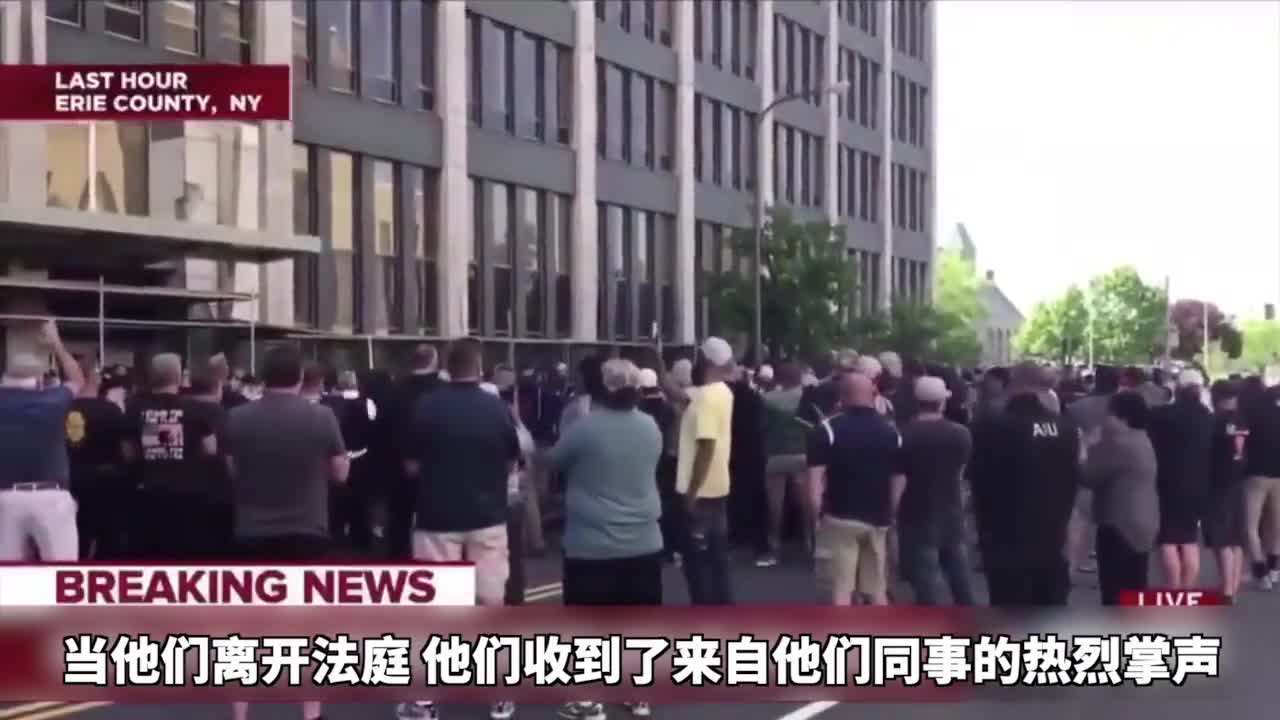推倒75岁老人的美国警察被免保释金释放 收到同事的热烈掌声