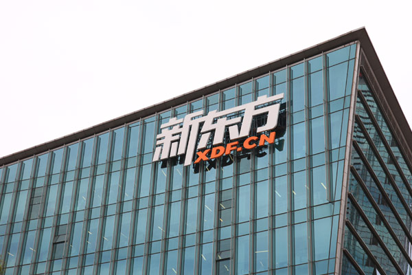 外媒：新东方和好未来也考虑在香港二次上市
