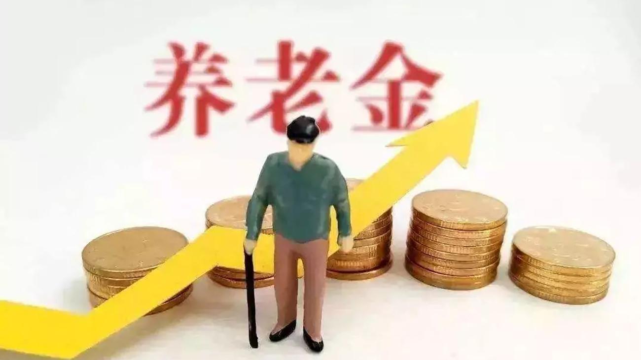 多地制定今年调整方案 近3亿人可按时足额领取养老金