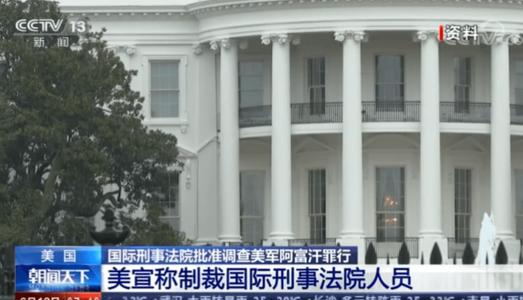 美将制裁国际刑事法院官员 欧盟表示&ldquo;严重关切&rdquo;