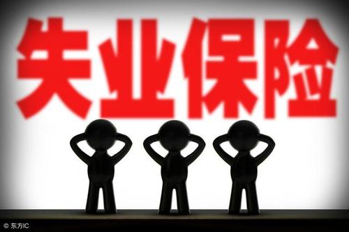 湖南参保失业人员可申领失业补助金