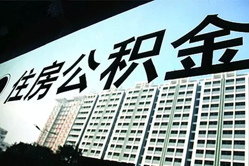 公积金贷款流程要多久？提交资料到面审15个工作日