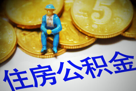 《全国住房公积金2019年年度报告》：去年超5000万人提取公积金