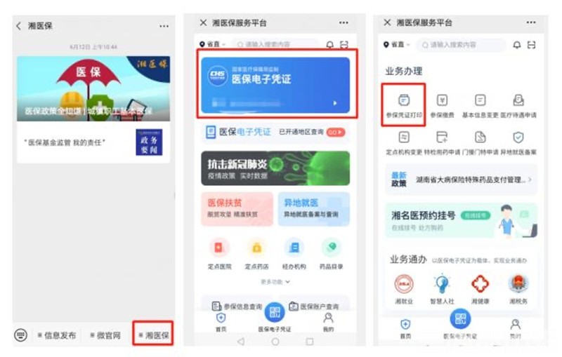 湖南省直参保用户可直接通过手机打印参保凭证了