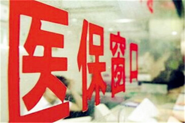居民医保人均财政补助增加30元 每人每年不低于550元