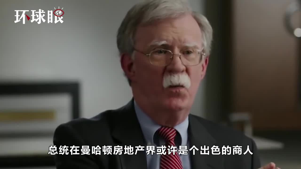 博尔顿:特朗普不适合当总统 他没有能力完成这项工作