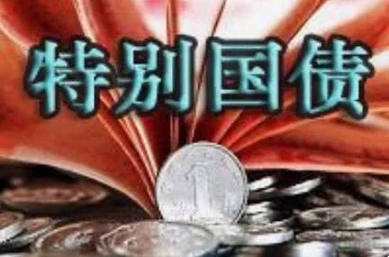 财政部明确万亿特别国债用途 包括12个基建领域6个抗疫相关领域
