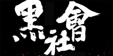 受贿、包庇黑社会性质组织 石门公安局原副局长蔡复清被提起公诉