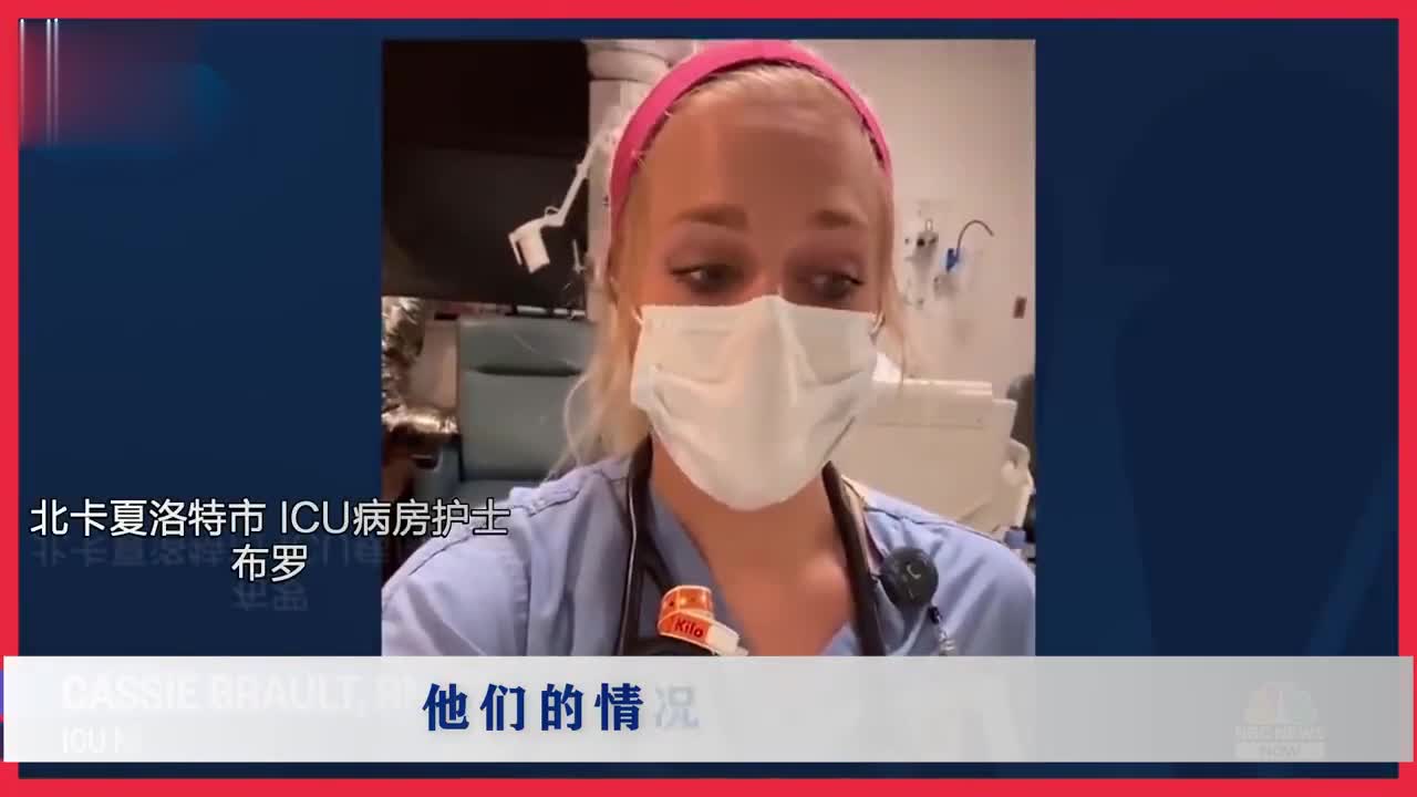 美国医院床位告急 医生护士哭诉：越来越糟糕了！