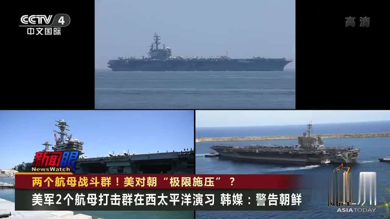 美2个航母战斗群联合行动 韩媒：对朝鲜&ldquo;极限施压&rdquo;