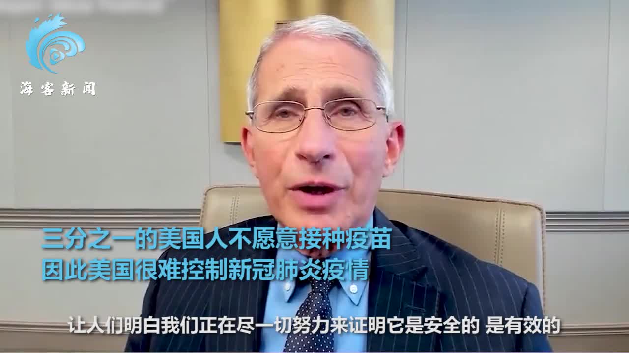 福奇：美国很大比例的人有反科学、反疫苗的情绪