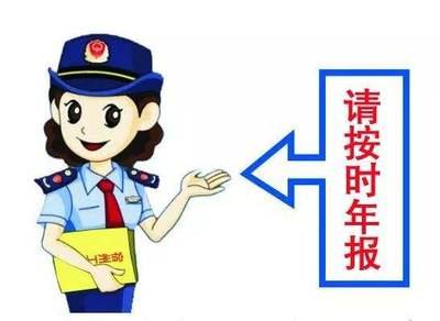 湖南：2019年度企业年报逾期须在本月10日前补上