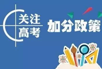 湖南进一步调整高考加分政策,2023年起部分项目分值降低