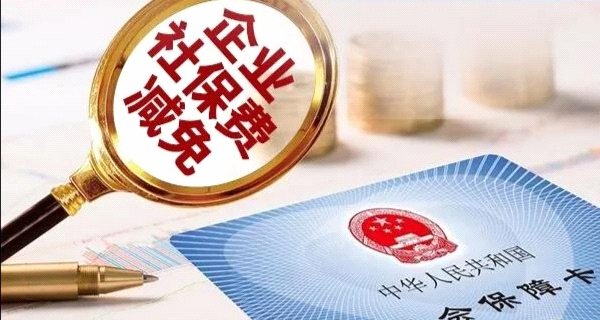 应对风险、渡过难关 湖南中小微企业社保减免延长至年底