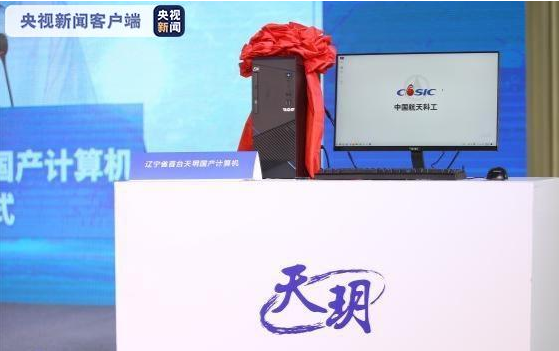 我国首台芯片和操作系统全自研的国产计算机成功下线