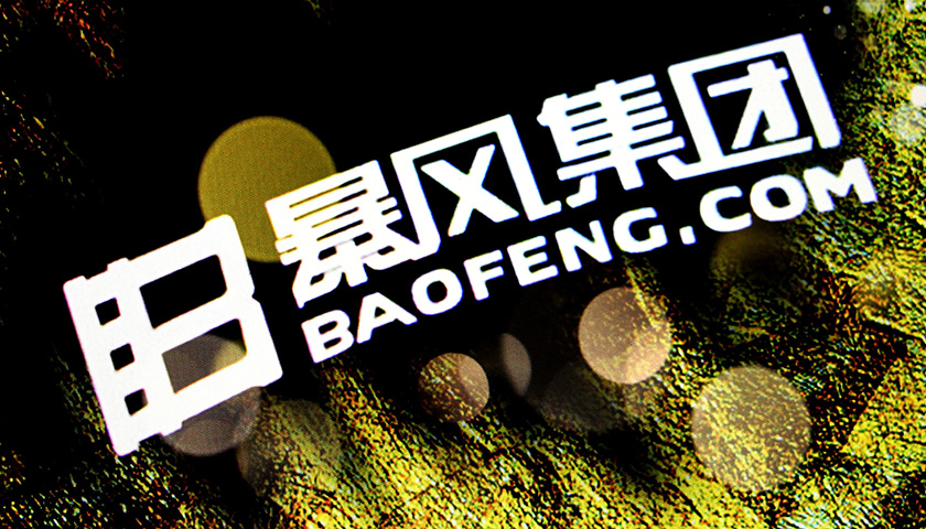 &ldquo;妖股&rdquo;离场暴风集团暂停上市