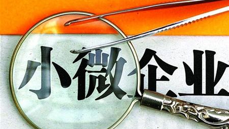 湖南省首批普惠小微企业信贷落地 发放零利率激励资金6亿元