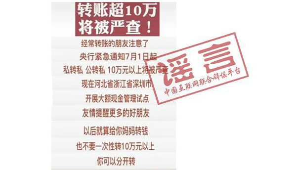 央行回应：&ldquo;转账超10万将被严查&rdquo;系误读