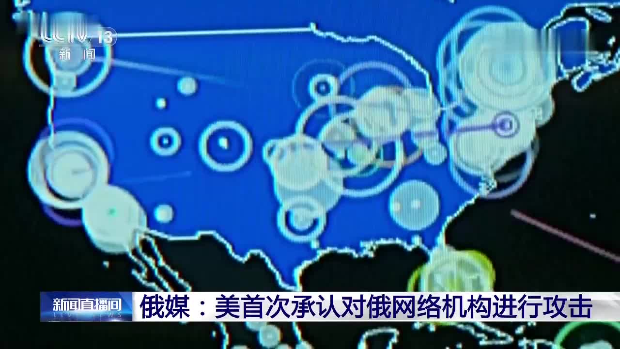 俄媒：美首次承认对俄网络机构进行攻击