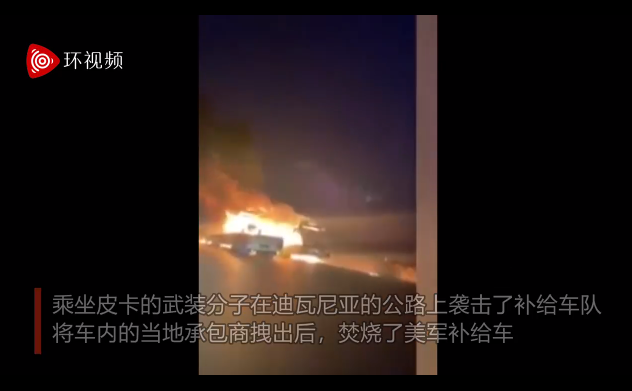 给美基地运后勤补给车队在伊拉克遇袭 车被大火烧毁