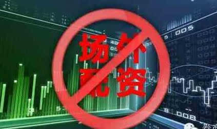 银保监会：严禁银行保险机构违规场外配资