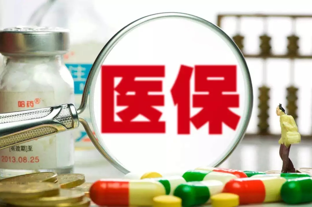 9月1日起，这些常用药品将不再纳入医保支付范围