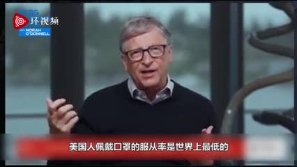 &ldquo;美国犯下了严重的错误&rdquo; 比尔-盖茨再次发声！