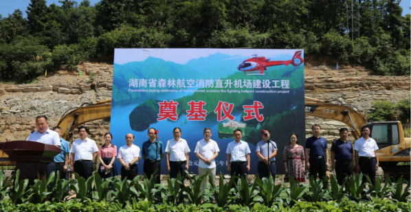 装备升级！湖南省启动森林航空消防直升机场建设